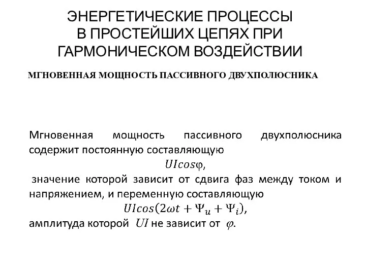 ЭНЕРГЕТИЧЕСКИЕ ПРОЦЕССЫ В ПРОСТЕЙШИХ ЦЕПЯХ ПРИ ГАРМОНИЧЕСКОМ ВОЗДЕЙСТВИИ МГНОВЕННАЯ МОЩНОСТЬ ПАССИВНОГО ДВУХПОЛЮСНИКА