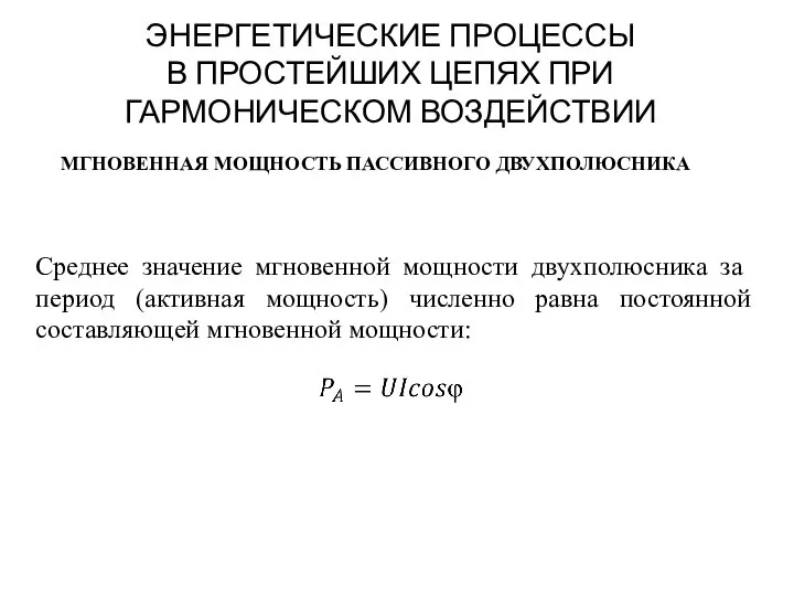 ЭНЕРГЕТИЧЕСКИЕ ПРОЦЕССЫ В ПРОСТЕЙШИХ ЦЕПЯХ ПРИ ГАРМОНИЧЕСКОМ ВОЗДЕЙСТВИИ МГНОВЕННАЯ МОЩНОСТЬ ПАССИВНОГО