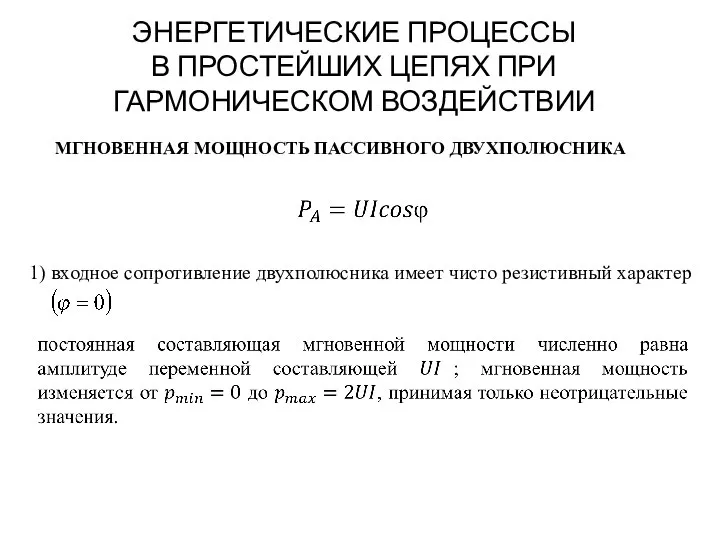 ЭНЕРГЕТИЧЕСКИЕ ПРОЦЕССЫ В ПРОСТЕЙШИХ ЦЕПЯХ ПРИ ГАРМОНИЧЕСКОМ ВОЗДЕЙСТВИИ МГНОВЕННАЯ МОЩНОСТЬ ПАССИВНОГО