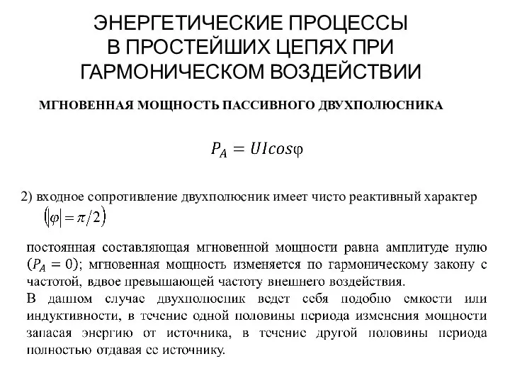 ЭНЕРГЕТИЧЕСКИЕ ПРОЦЕССЫ В ПРОСТЕЙШИХ ЦЕПЯХ ПРИ ГАРМОНИЧЕСКОМ ВОЗДЕЙСТВИИ МГНОВЕННАЯ МОЩНОСТЬ ПАССИВНОГО