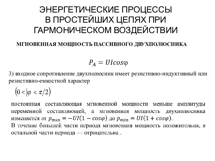 ЭНЕРГЕТИЧЕСКИЕ ПРОЦЕССЫ В ПРОСТЕЙШИХ ЦЕПЯХ ПРИ ГАРМОНИЧЕСКОМ ВОЗДЕЙСТВИИ МГНОВЕННАЯ МОЩНОСТЬ ПАССИВНОГО