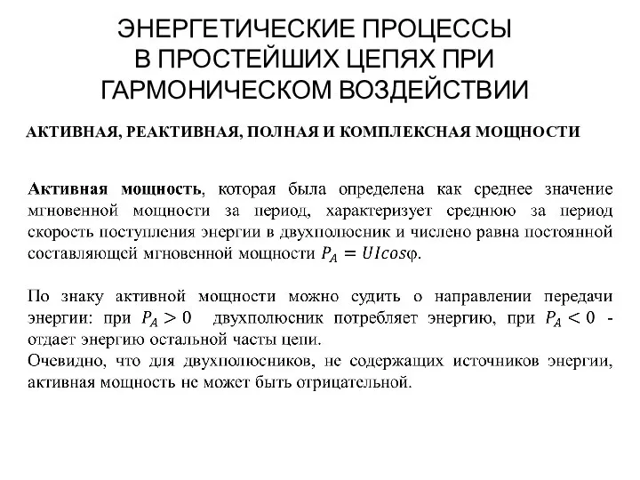 ЭНЕРГЕТИЧЕСКИЕ ПРОЦЕССЫ В ПРОСТЕЙШИХ ЦЕПЯХ ПРИ ГАРМОНИЧЕСКОМ ВОЗДЕЙСТВИИ АКТИВНАЯ, РЕАКТИВНАЯ, ПОЛНАЯ И КОМПЛЕКСНАЯ МОЩНОСТИ