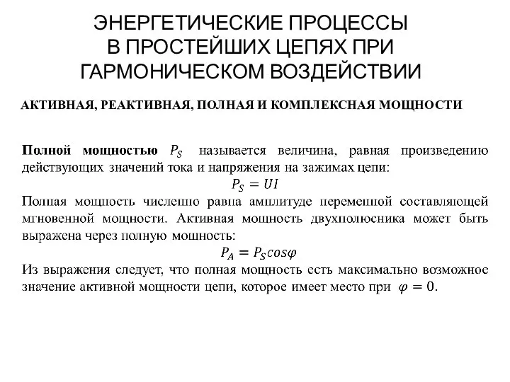 ЭНЕРГЕТИЧЕСКИЕ ПРОЦЕССЫ В ПРОСТЕЙШИХ ЦЕПЯХ ПРИ ГАРМОНИЧЕСКОМ ВОЗДЕЙСТВИИ АКТИВНАЯ, РЕАКТИВНАЯ, ПОЛНАЯ И КОМПЛЕКСНАЯ МОЩНОСТИ