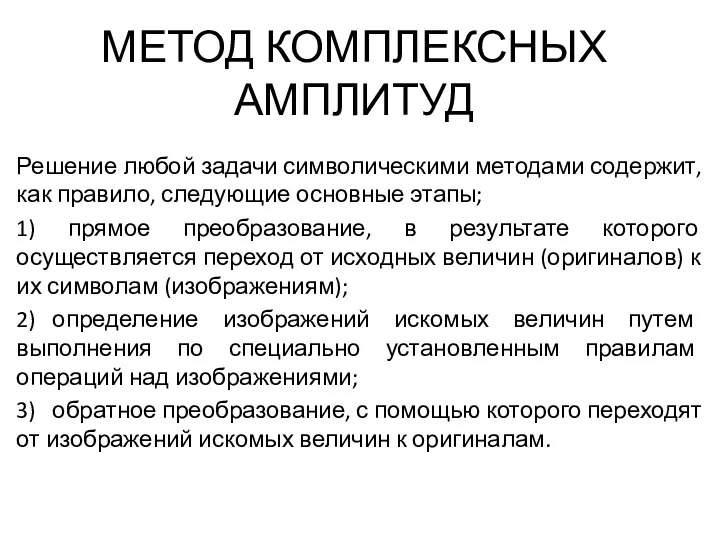 МЕТОД КОМПЛЕКСНЫХ АМПЛИТУД Решение любой задачи символическими методами содержит, как правило,