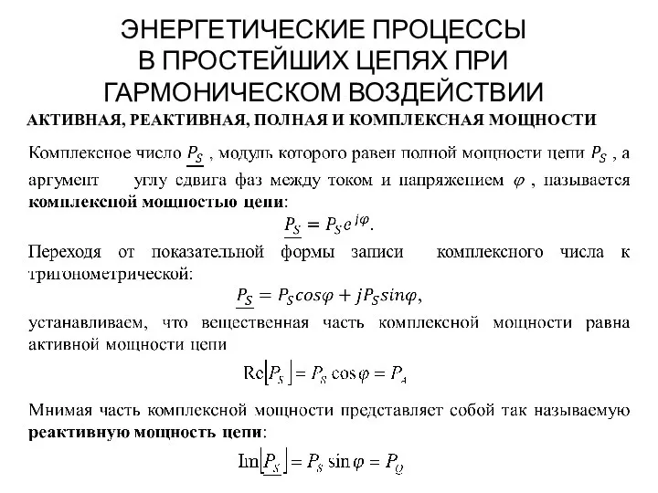 ЭНЕРГЕТИЧЕСКИЕ ПРОЦЕССЫ В ПРОСТЕЙШИХ ЦЕПЯХ ПРИ ГАРМОНИЧЕСКОМ ВОЗДЕЙСТВИИ АКТИВНАЯ, РЕАКТИВНАЯ, ПОЛНАЯ И КОМПЛЕКСНАЯ МОЩНОСТИ