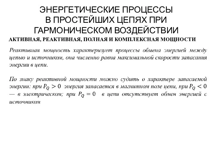 ЭНЕРГЕТИЧЕСКИЕ ПРОЦЕССЫ В ПРОСТЕЙШИХ ЦЕПЯХ ПРИ ГАРМОНИЧЕСКОМ ВОЗДЕЙСТВИИ АКТИВНАЯ, РЕАКТИВНАЯ, ПОЛНАЯ И КОМПЛЕКСНАЯ МОЩНОСТИ