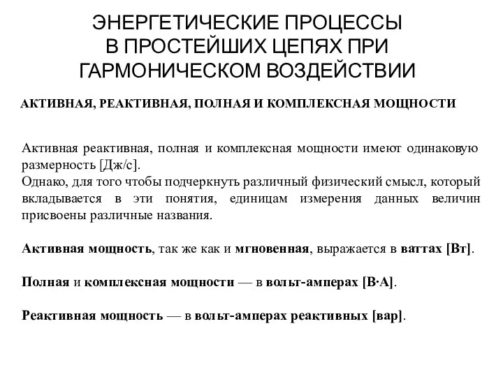 ЭНЕРГЕТИЧЕСКИЕ ПРОЦЕССЫ В ПРОСТЕЙШИХ ЦЕПЯХ ПРИ ГАРМОНИЧЕСКОМ ВОЗДЕЙСТВИИ АКТИВНАЯ, РЕАКТИВНАЯ, ПОЛНАЯ