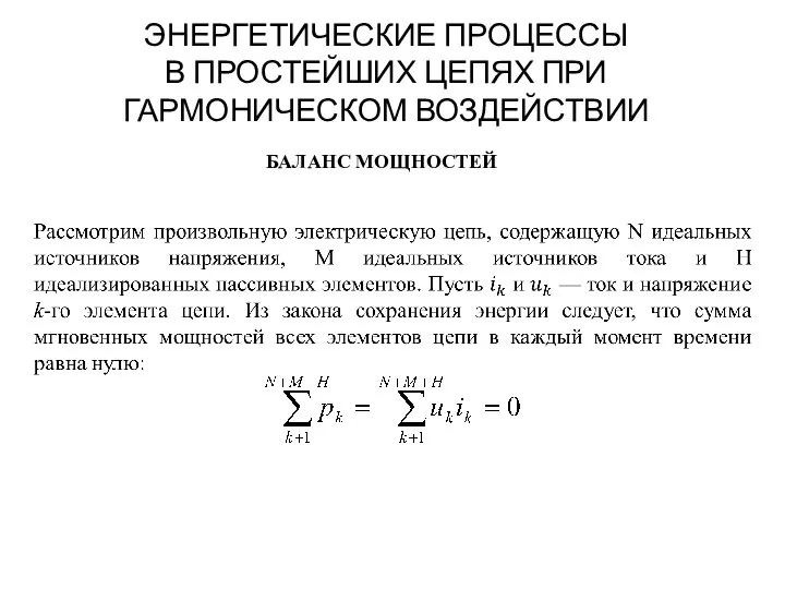 ЭНЕРГЕТИЧЕСКИЕ ПРОЦЕССЫ В ПРОСТЕЙШИХ ЦЕПЯХ ПРИ ГАРМОНИЧЕСКОМ ВОЗДЕЙСТВИИ БАЛАНС МОЩНОСТЕЙ