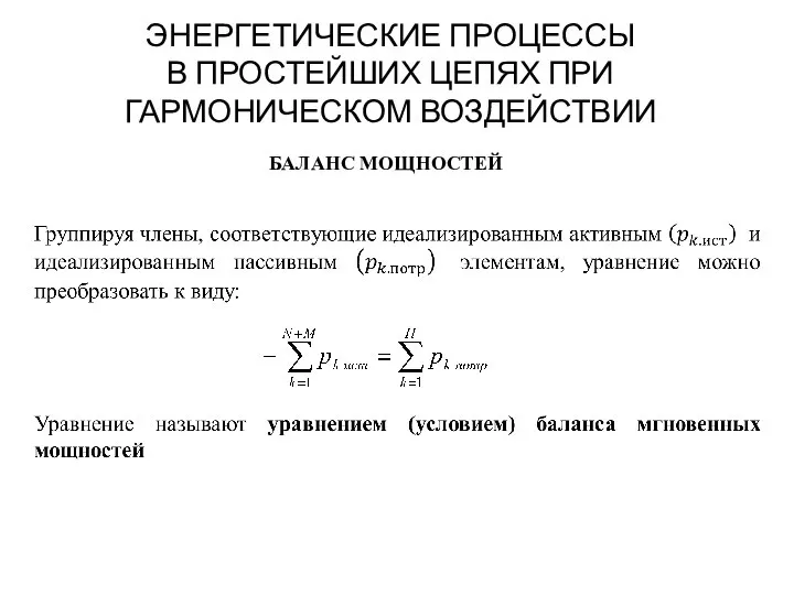 ЭНЕРГЕТИЧЕСКИЕ ПРОЦЕССЫ В ПРОСТЕЙШИХ ЦЕПЯХ ПРИ ГАРМОНИЧЕСКОМ ВОЗДЕЙСТВИИ БАЛАНС МОЩНОСТЕЙ