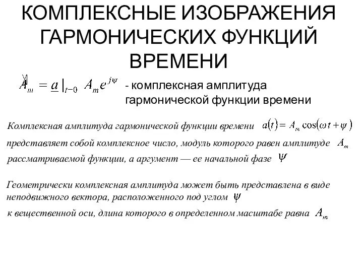 КОМПЛЕКСНЫЕ ИЗОБРАЖЕНИЯ ГАРМОНИЧЕСКИХ ФУНКЦИЙ ВРЕМЕНИ - комплексная амплитуда гармонической функции времени