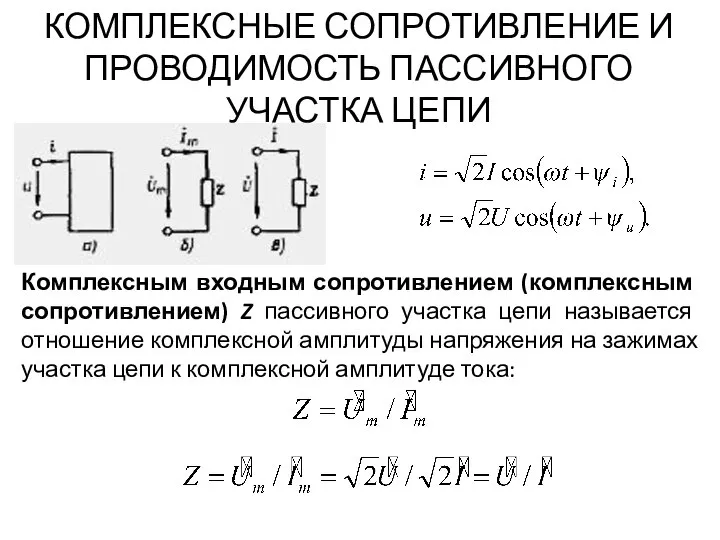 КОМПЛЕКСНЫЕ СОПРОТИВЛЕНИЕ И ПРОВОДИМОСТЬ ПАССИВНОГО УЧАСТКА ЦЕПИ . Комплексным входным сопротивлением