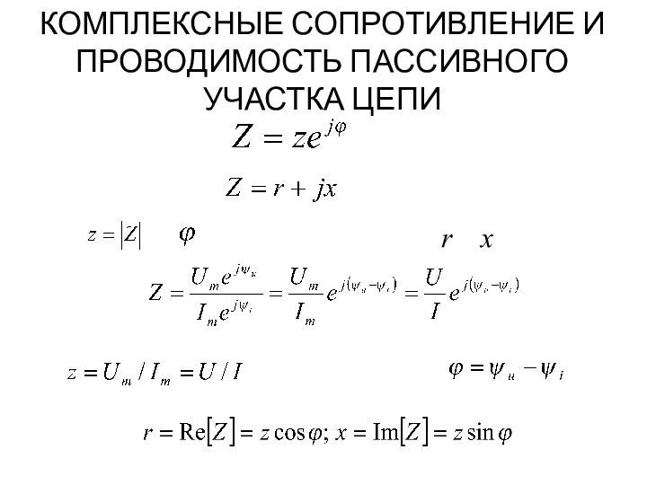 КОМПЛЕКСНЫЕ СОПРОТИВЛЕНИЕ И ПРОВОДИМОСТЬ ПАССИВНОГО УЧАСТКА ЦЕПИ . r x