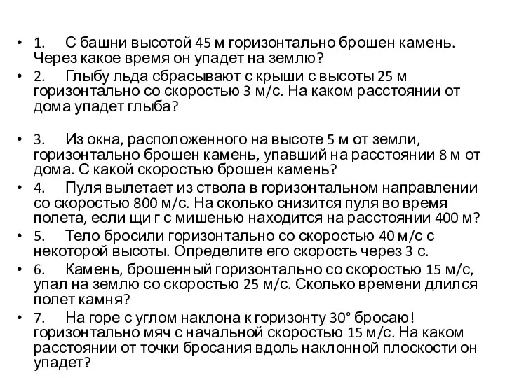 1. С башни высотой 45 м горизонтально брошен камень. Через какое