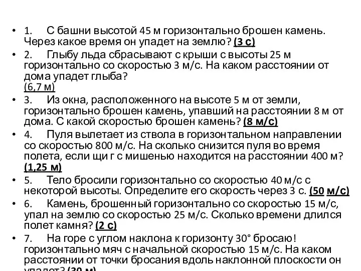 1. С башни высотой 45 м горизонтально брошен камень. Через какое