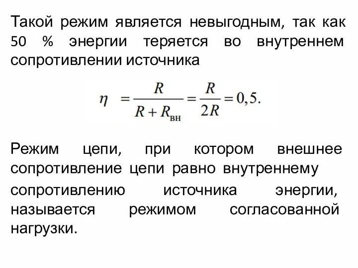 Такой режим является невыгодным, так как 50 % энергии теряется во