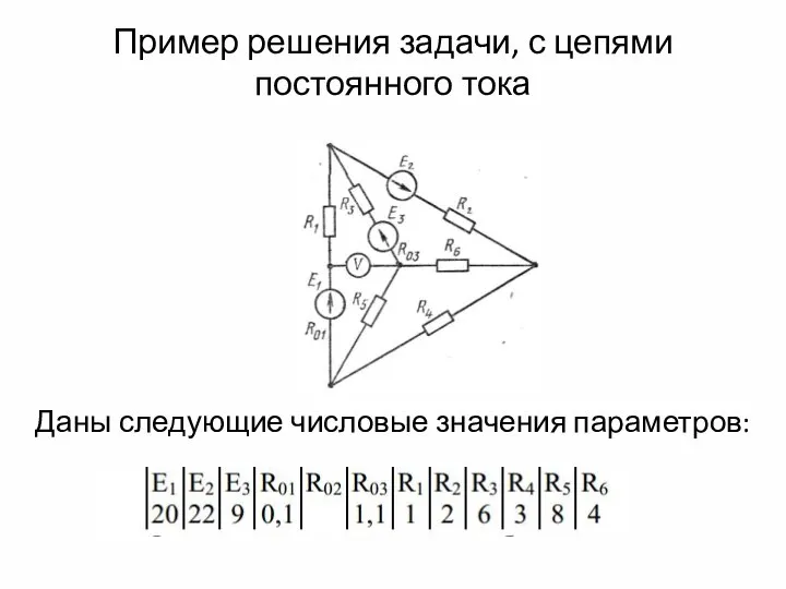 Пример решения задачи, с цепями постоянного тока Даны следующие числовые значения параметров: