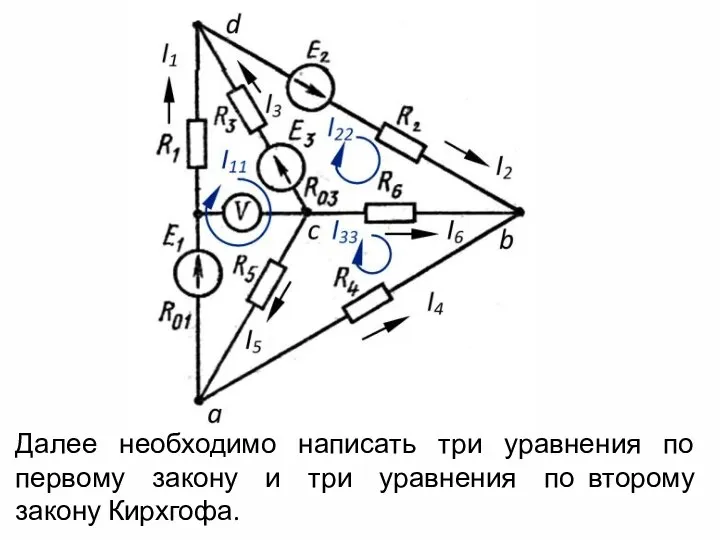 Далее необходимо написать три уравнения по первому закону и три уравнения по второму закону Кирхгофа.