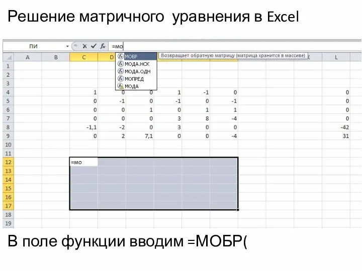 Решение матричного уравнения в Excel В поле функции вводим =МОБР(