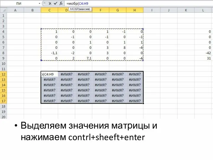 Выделяем значения матрицы и нажимаем contrl+sheeft+enter