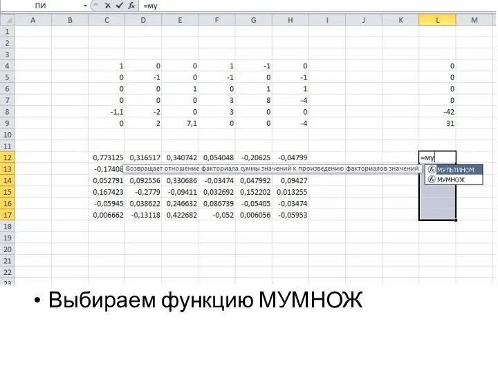 Выбираем функцию МУМНОЖ