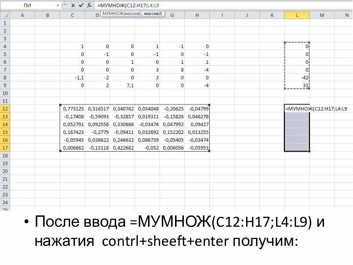 После ввода =МУМНОЖ(C12:H17;L4:L9) и нажатия contrl+sheeft+enter получим: