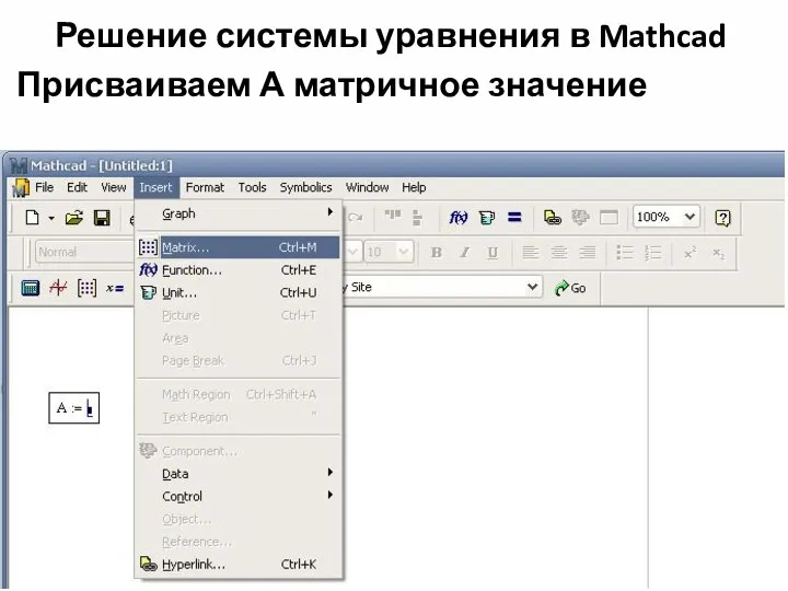 Решение системы уравнения в Mathcad Присваиваем А матричное значение