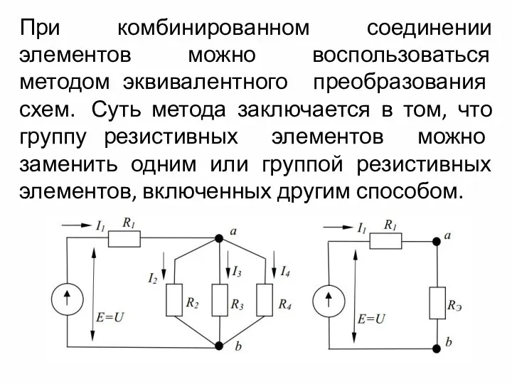 При комбинированном соединении элементов можно воспользоваться методом эквивалентного преобразования схем. Суть