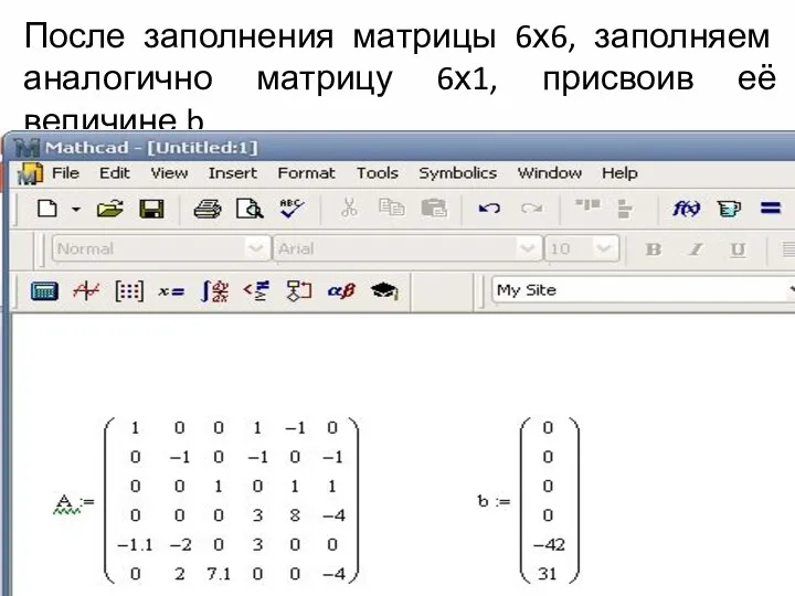 После заполнения матрицы 6х6, заполняем аналогично матрицу 6х1, присвоив её величине b