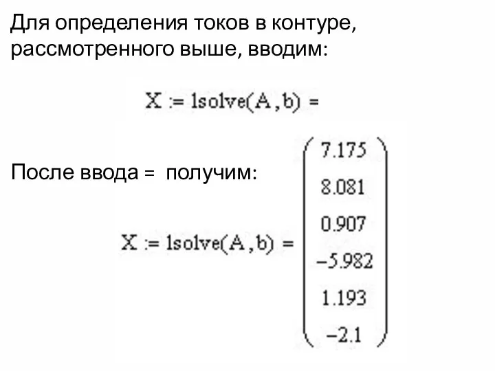 Для определения токов в контуре, рассмотренного выше, вводим: После ввода = получим: