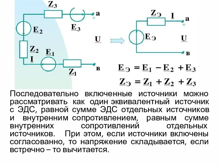 Последовательно включенные источники можно рассматривать как один эквивалентный источник с ЭДС,