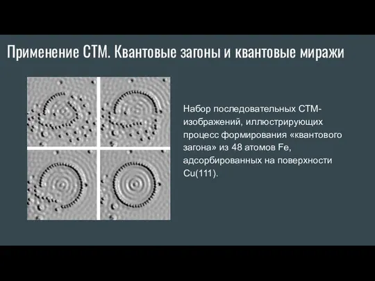 Применение СТМ. Квантовые загоны и квантовые миражи Набор последовательных СТМ-изображений, иллюстрирующих