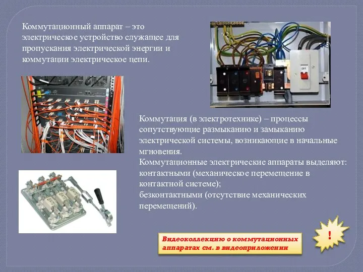 Коммутационный аппарат – это электрическое устройство служащее для пропускания электрической энергии