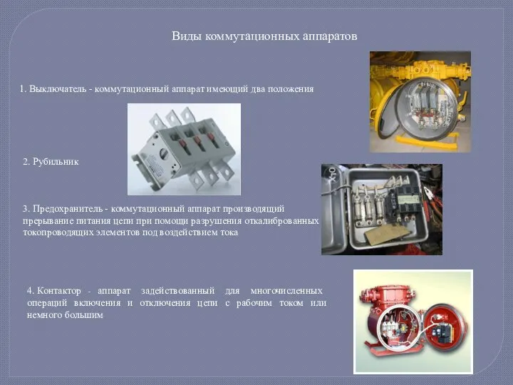 Виды коммутационных аппаратов 1. Выключатель - коммутационный аппарат имеющий два положения