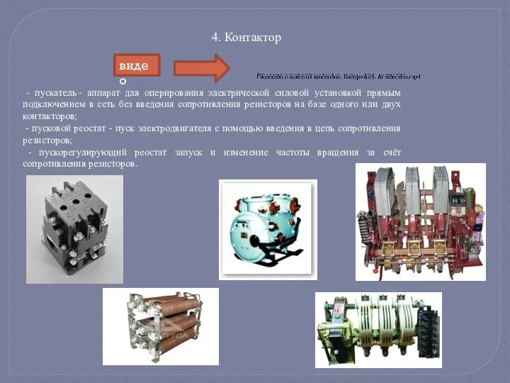 - пускатель - аппарат для оперирования электрической силовой установкой прямым подключением