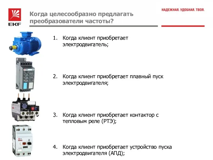 Когда целесообразно предлагать преобразователи частоты? Когда клиент приобретает электродвигатель; Когда клиент