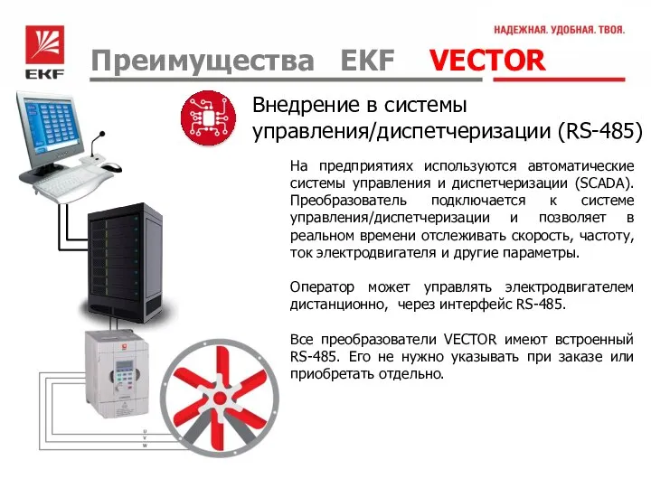 Преимущества EKF VECTOR Внедрение в системы управления/диспетчеризации (RS-485) На предприятиях используются