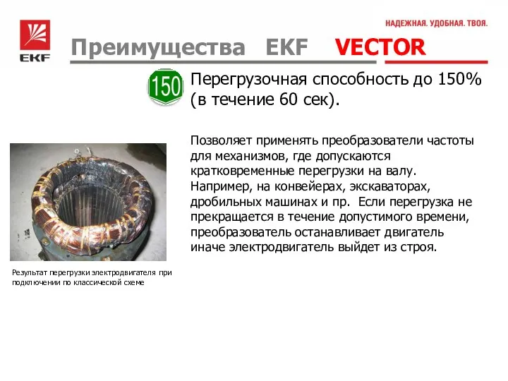 Преимущества EKF VECTOR Перегрузочная способность до 150% (в течение 60 сек).