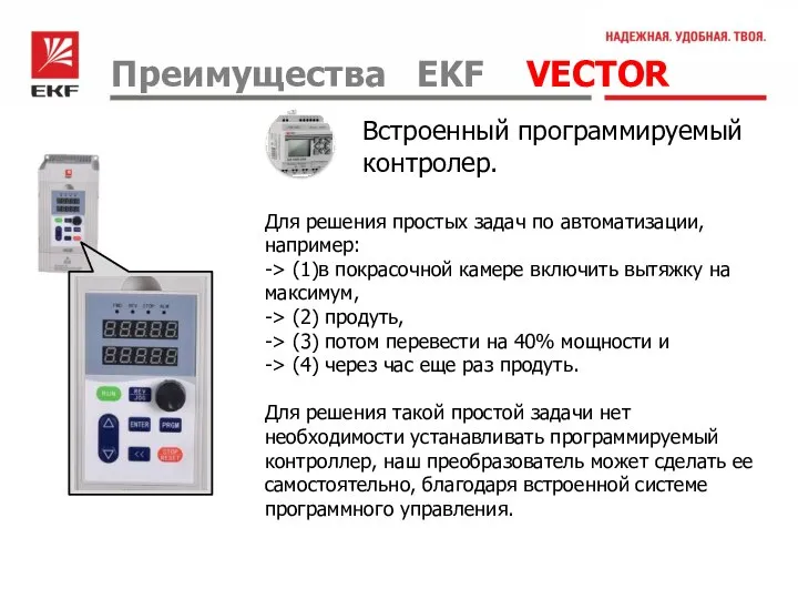 Преимущества EKF VECTOR Встроенный программируемый контролер. Для решения простых задач по