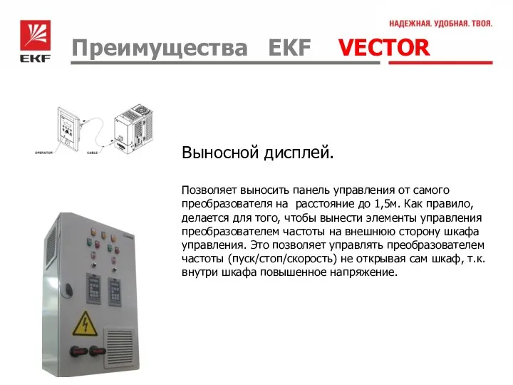 Преимущества EKF VECTOR Выносной дисплей. Позволяет выносить панель управления от самого