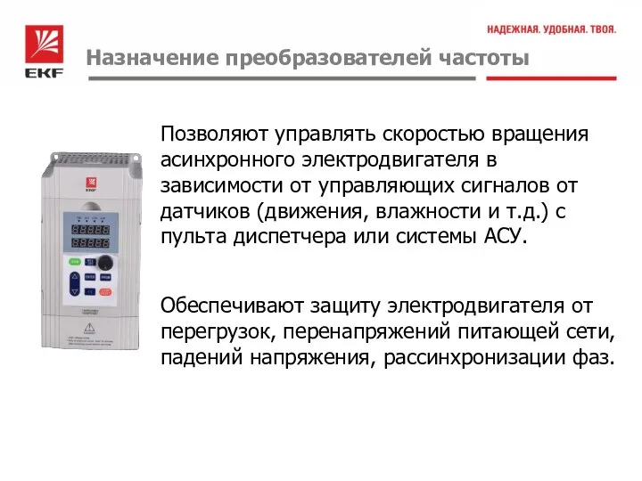 Назначение преобразователей частоты Позволяют управлять скоростью вращения асинхронного электродвигателя в зависимости