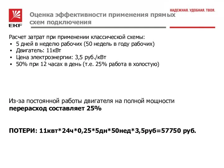 Оценка эффективности применения прямых схем подключения Из-за постоянной работы двигателя на