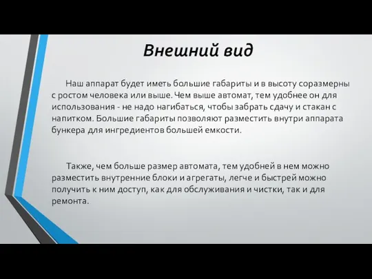 Внешний вид Наш аппарат будет иметь большие габариты и в высоту