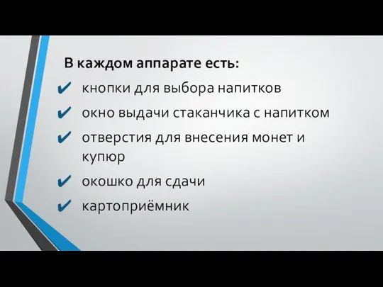 В каждом аппарате есть: кнопки для выбора напитков окно выдачи стаканчика