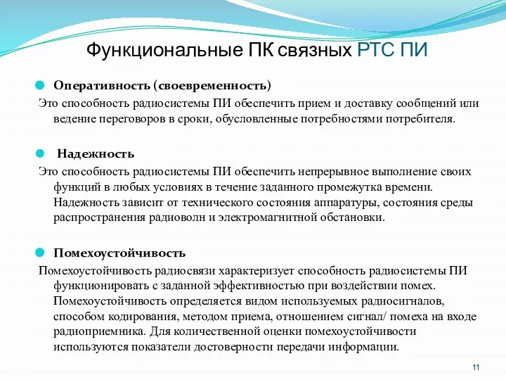 Функциональные ПК связных РТС ПИ Оперативность (своевременность) Это способность радиосистемы ПИ