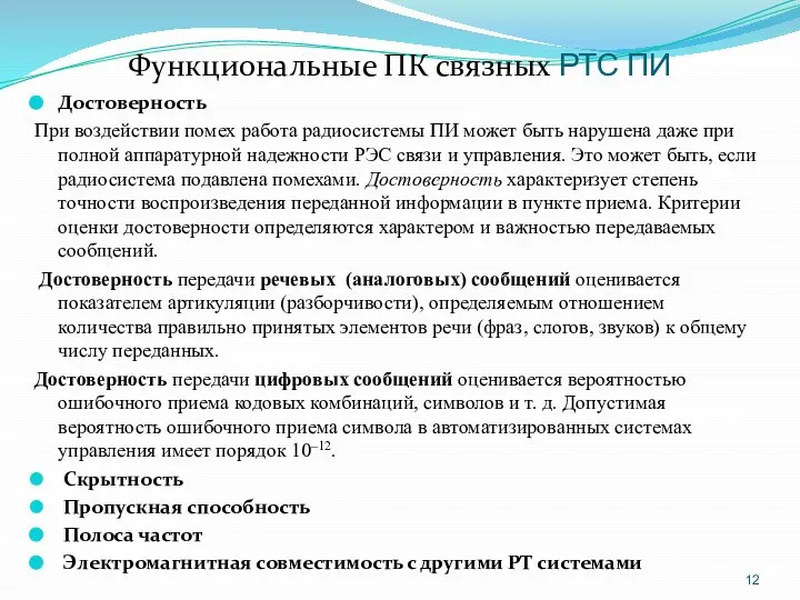 Функциональные ПК связных РТС ПИ Достоверность При воздействии помех работа радиосистемы