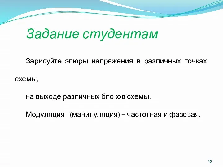 Задание студентам Зарисуйте эпюры напряжения в различных точках схемы, на выходе