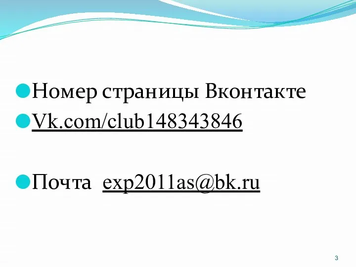 Номер страницы Вконтакте Vk.com/club148343846 Почта exp2011as@bk.ru