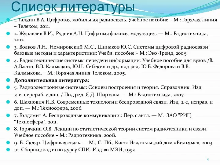 Список литературы 1. Галкин В.А. Цифровая мобильная радиосвязь. Учебное пособие.– М.: