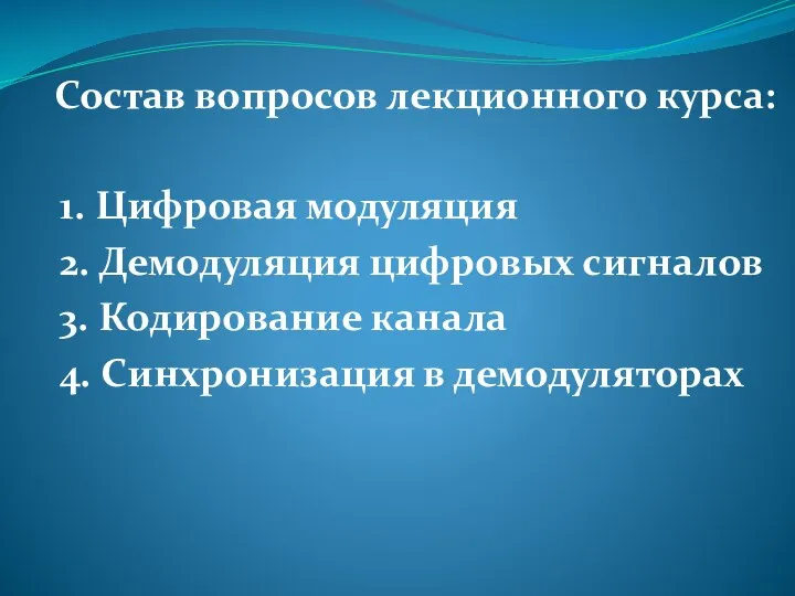 Состав вопросов лекционного курса: 1. Цифровая модуляция 2. Демодуляция цифровых сигналов