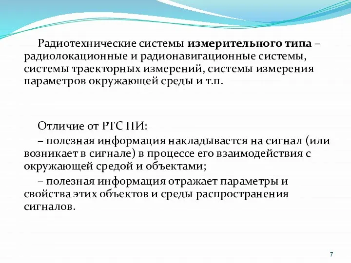 Радиотехнические системы измерительного типа – радиолокационные и радионавигационные системы, системы траекторных